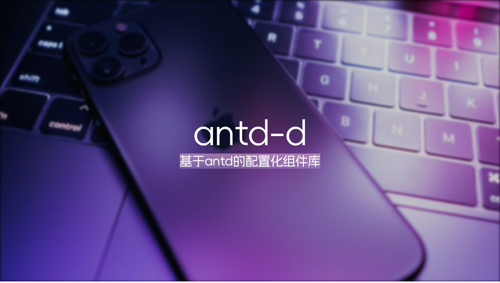 antd-d，一个基于antd的配置化组件库