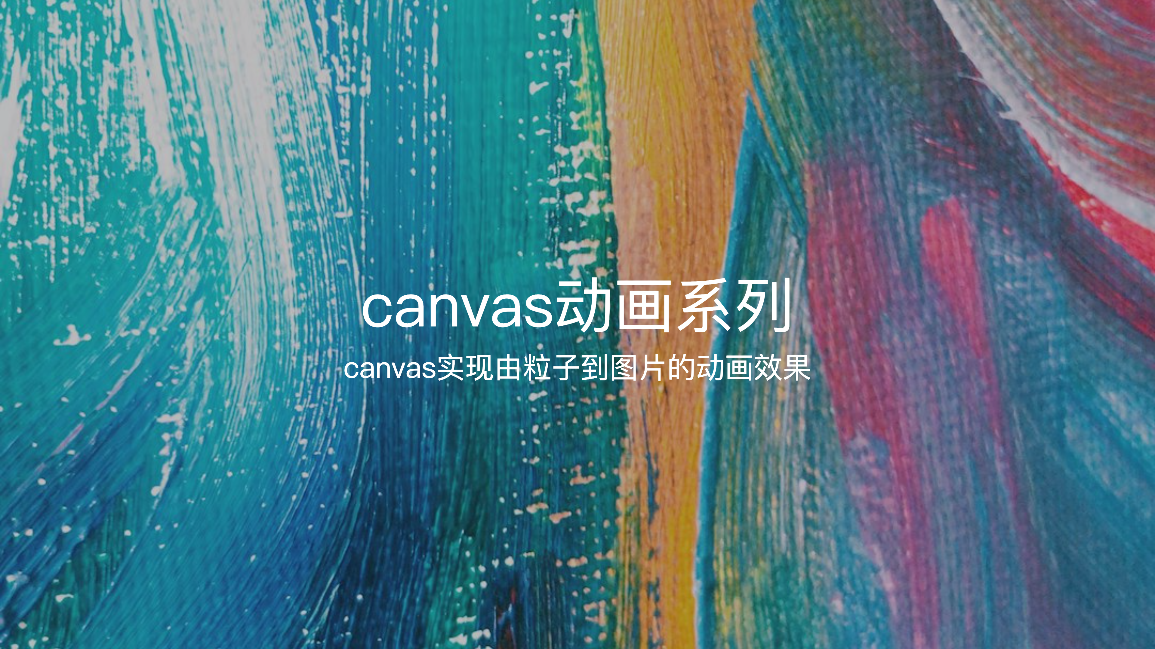 canvas实现由粒子过渡为图片的效果