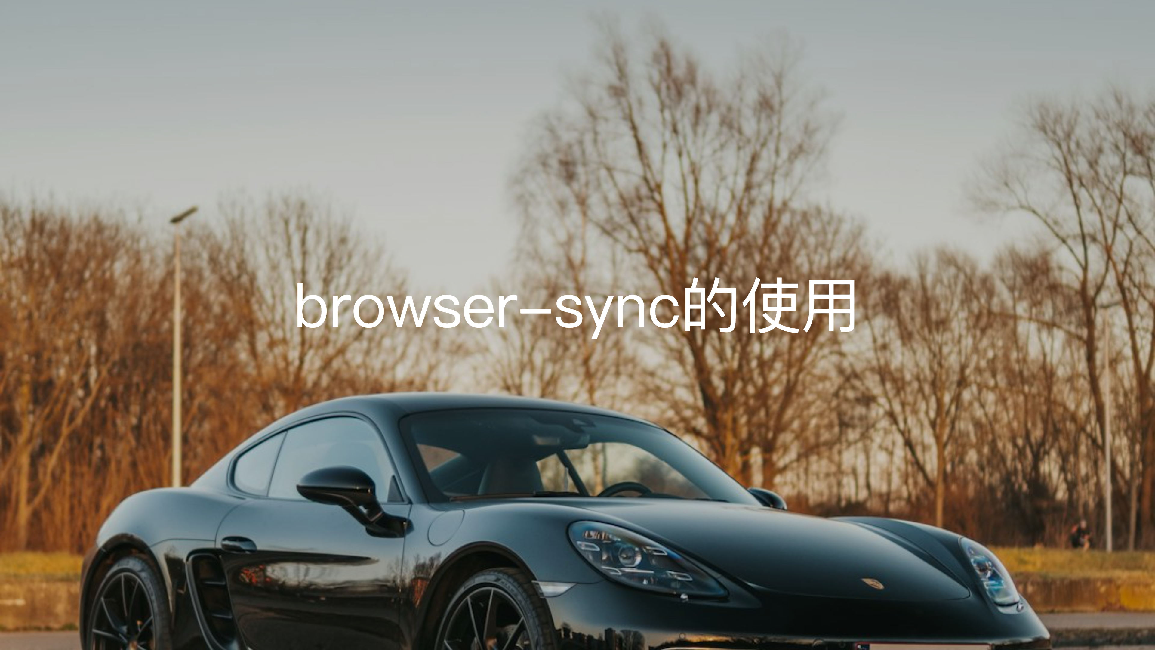 browser-sync的使用