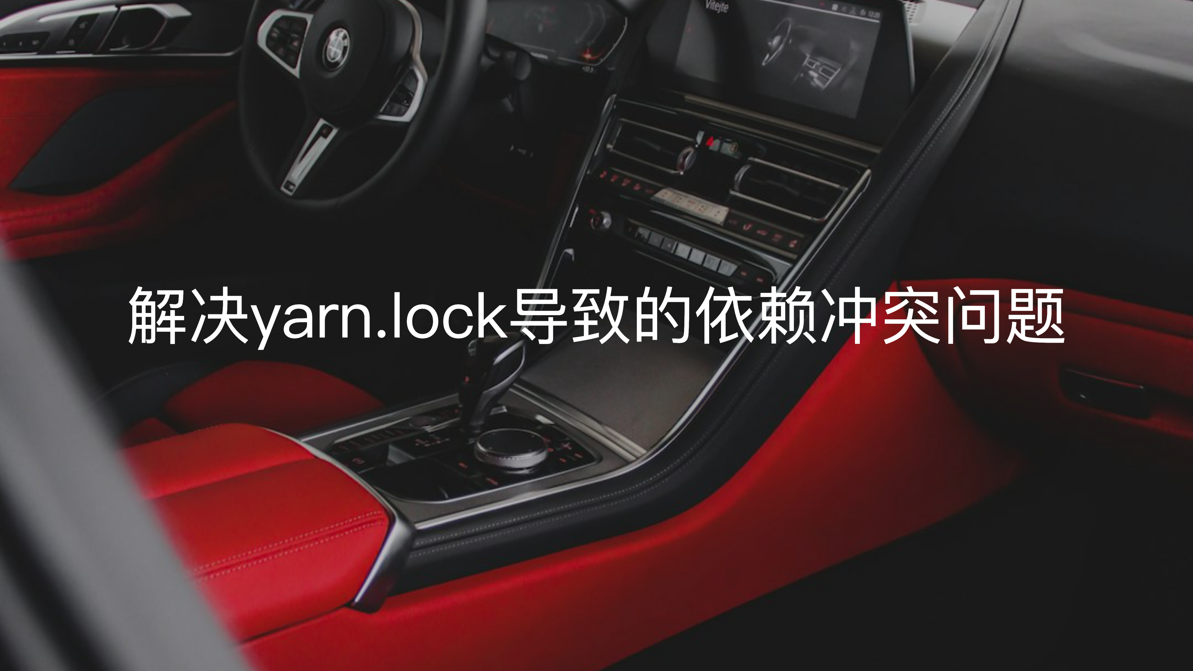 解决yarn.lock导致的依赖冲突问题